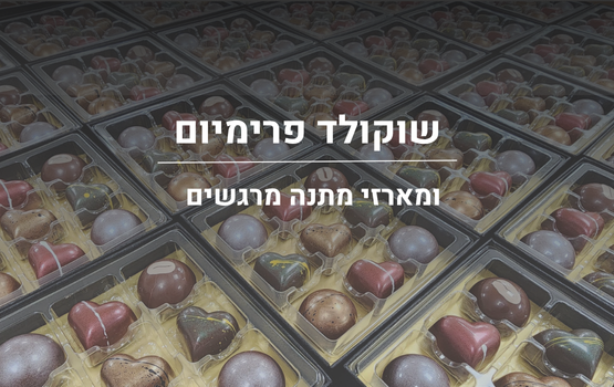 חנות השוקולד ומארזי מתנה